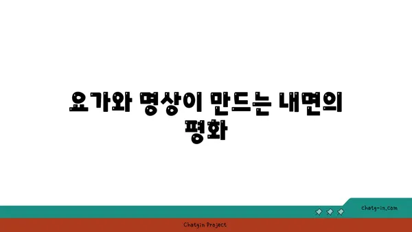균형 잡힌 삶을 위한 요가와 명상 결합법