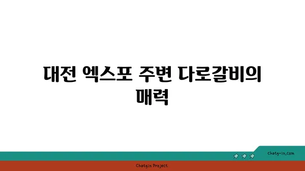 대전 엑스포 다로갈비, 회식장소 추천
