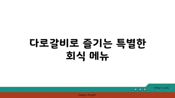 대전 엑스포 다로갈비, 회식장소 추천
