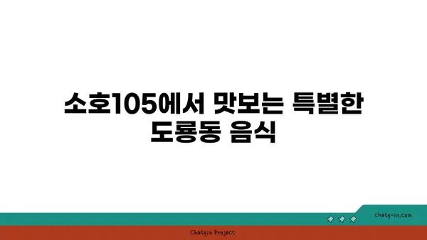 소호105: 대전 엑스포 도룡동의 식사와 안주
