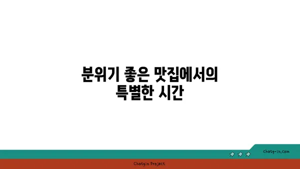 한빛탑 옆 105 소호 분위기 좋은맛집