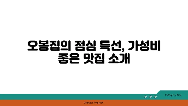 오봉집 대전 엑스포점, 점심 특선 수육 보쌈