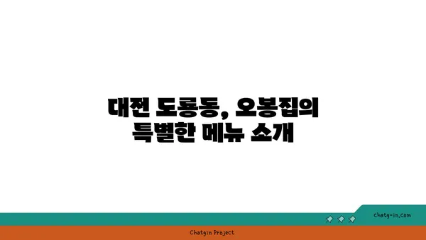 대전 도룡동 맛집, 오봉집 대전 엑스포점