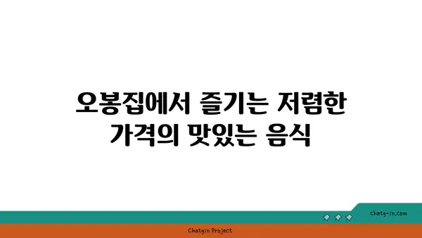 대전 도룡동 맛집, 오봉집 대전 엑스포점