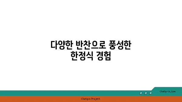 귀빈돌솥밥의 깔끔한 한정식 맛집 인정