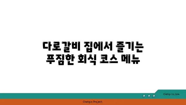 대전 엑스포에서 회식에 좋은 다로갈비 집