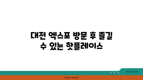 포레스트 오늘 숲 도룡점, 대전 엑스포의 맛집