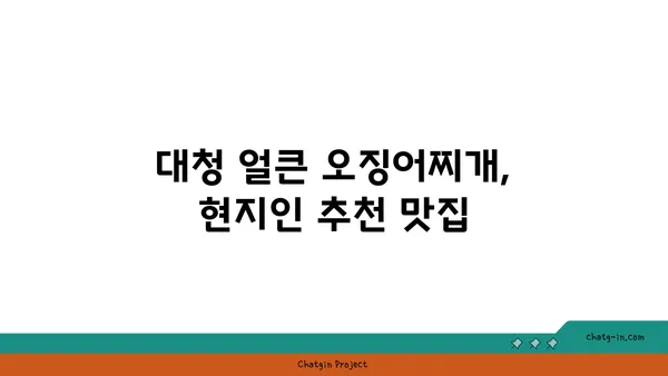 대청 얼큰 오징어찌개, 대전 엑스포의 칼칼한 맛집
