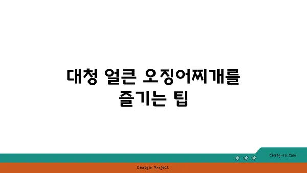 대청 얼큰 오징어찌개, 도룡동의 인기 밥집에서 맛보기