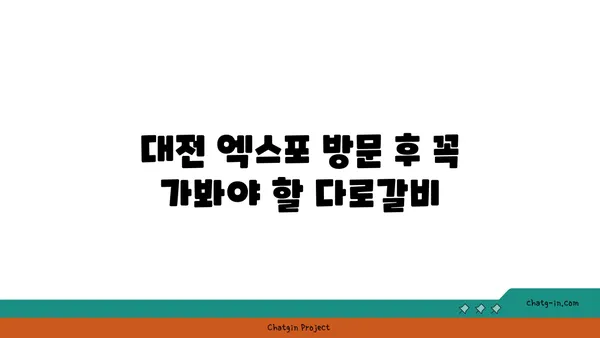 대전 엑스포에서 고기 맛집을 찾고 있나요? 다로갈비로 오세요