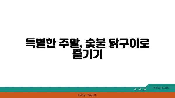 숯불 닭구이: 대전 엑스포 근처에서 즐기는 주말 잔치