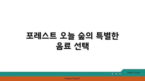 포레스트 오늘 숲 도룡점: 도룡동에서 맛보는 포레스트 메뉴