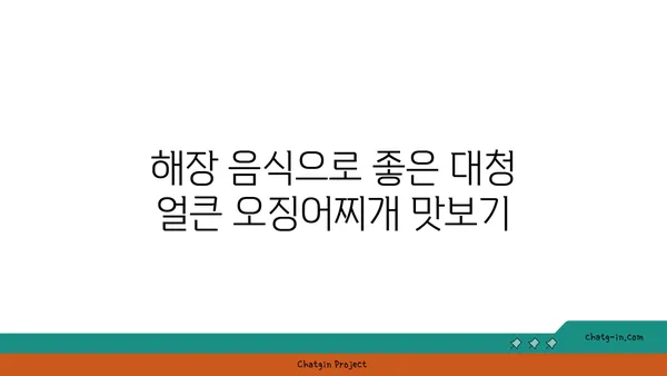 롯데시티 호텔, 대청 얼큰 오징어찌개를 맛보세요