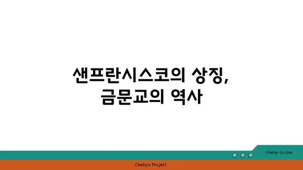 샌프란시스코의 유서 깊은 명소 3선