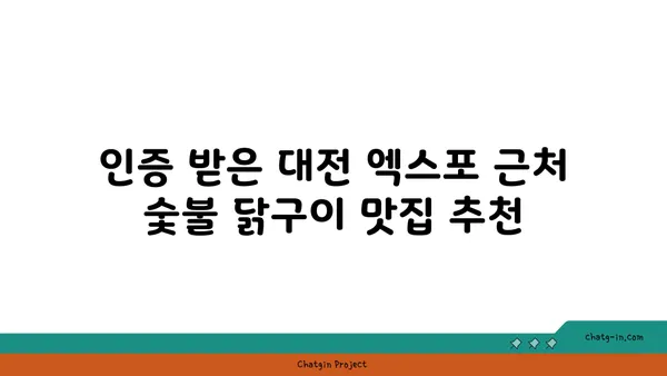 대전 엑스포 근처 유명 숯불 닭구이 맛집