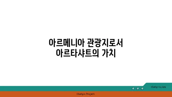 아르메니아 관광지 탐방: 아르타샤트의 역사적 매력