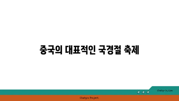 국경절의 인파: 중국에서 가장 많은 관광객이 찾는 곳