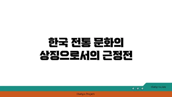 경복궁 근정전: 한국 역사의 상징