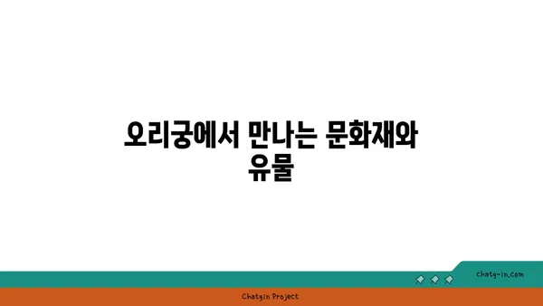 오리궁: 조선 왕조의 궁궐 유적