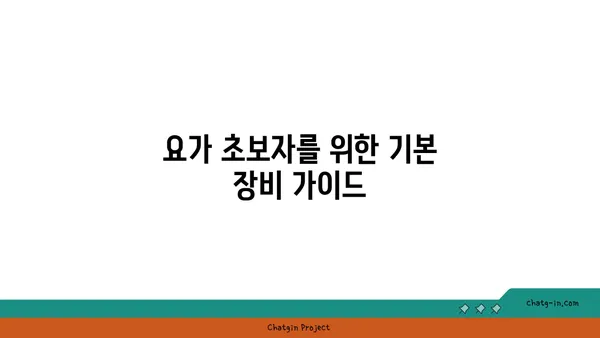 요가 종류별로 필요한 장비와 도구