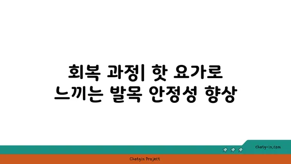 발목 부상 회복을 위한 핫 요가 스트레칭