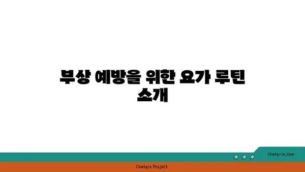 발목 부상 예방을 위한 하타 요가 자세