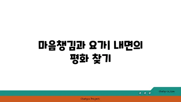 요가와 함께하는 균형 잡힌 생활