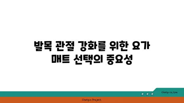 발목 관절 강화를 위한 요가 도구 선택법