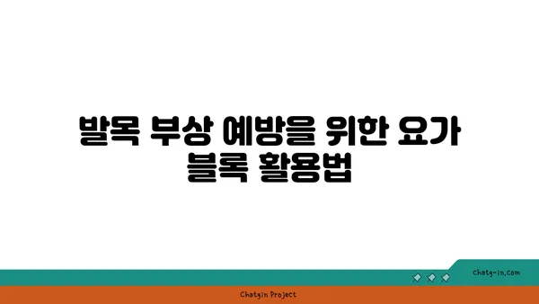발목 관절 강화를 위한 요가 도구 선택법