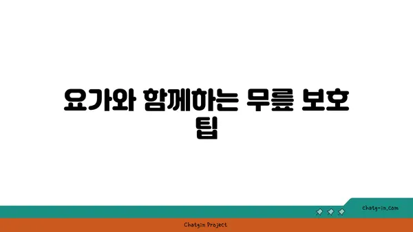 무릎 건강을 위한 하타 요가 스트레칭