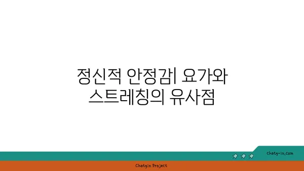 요가와 스트레칭의 차이점 및 유사점 분석