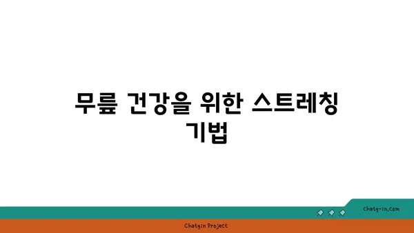 무릎 건강에 좋은 요가 명상법