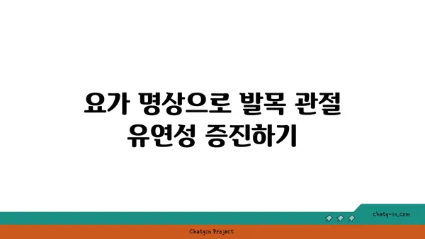 발목 관절 강화를 위한 요가 명상법