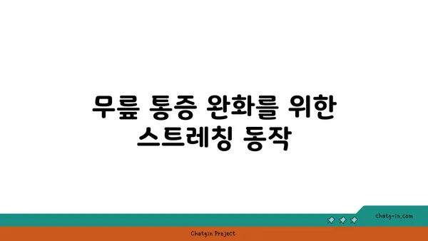 무릎 통증 완화에 좋은 하타 요가 동작