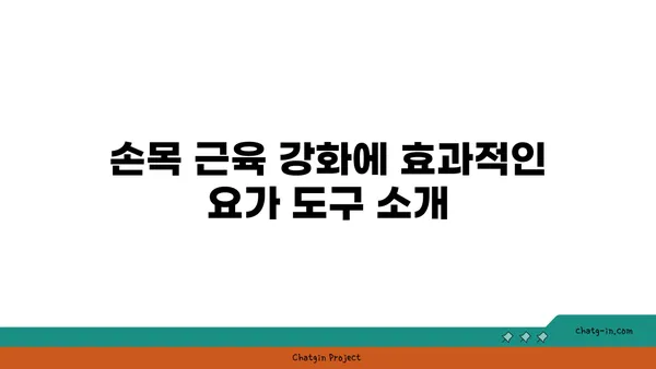 손목 근육 강화를 위한 요가 도구 사용법
