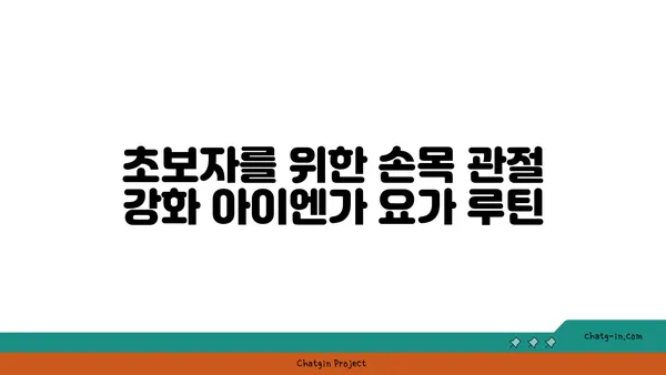 손목 관절 강화를 위한 아이엔가 요가 자세