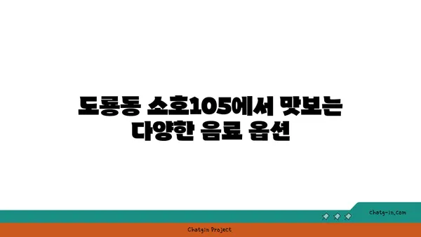 도룡동 소호105 점심 식사, 저녁 안주