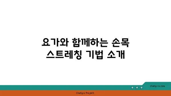 손목 통증 완화를 위한 요가 명상법