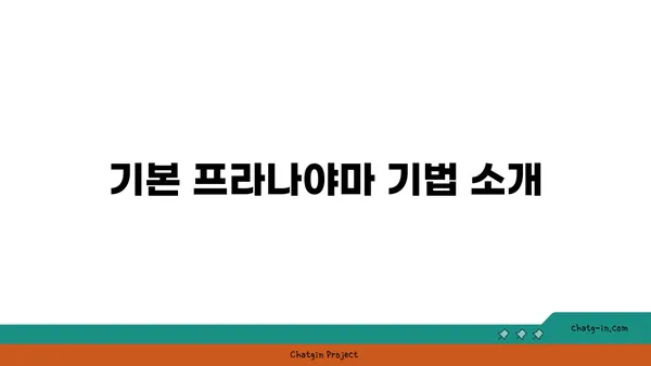 무릎 통증 예방을 위한 프라나야마 수련법