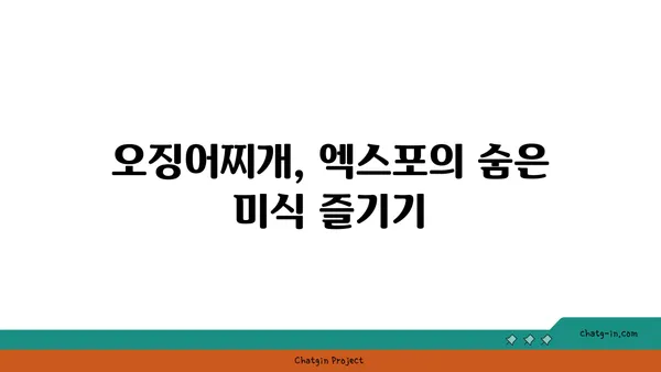 롯데시티호텔 대청 오징어찌개, 엑스포에서 맛볼 만한 별미