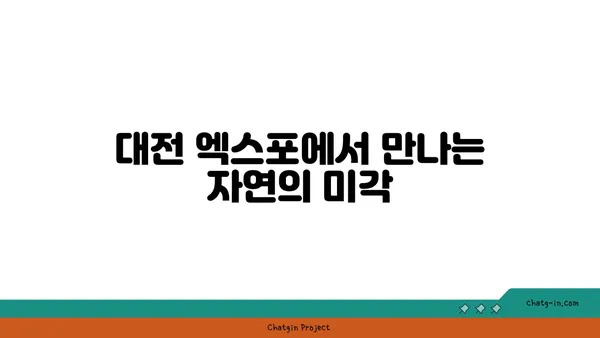 대전 엑스포에서 숲의 향기를 느끼며 맛보는 포레스트 오늘 숲 도룡점