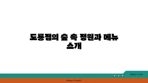 대전 엑스포에서 숲의 향기를 느끼며 맛보는 포레스트 오늘 숲 도룡점