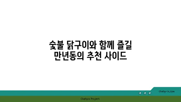 숯불 닭구이와 만년동의 맛집 모음