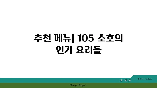 105 소호: 대전 엑스포 한빛탑 옆의 분위기 있는 맛집