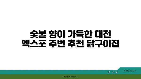 대전 엑스포 주변에서 즐기는 맛있는 숯불 닭구이