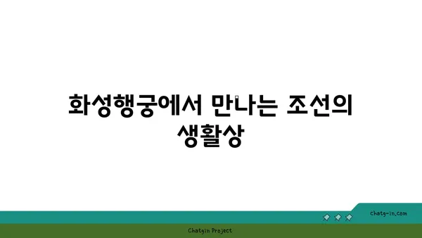 수원 화성: 과거로의 시간 여행