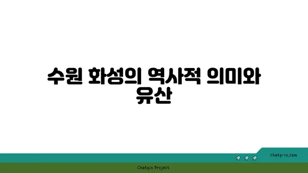 수원 화성: 한반도의 건축적 명작