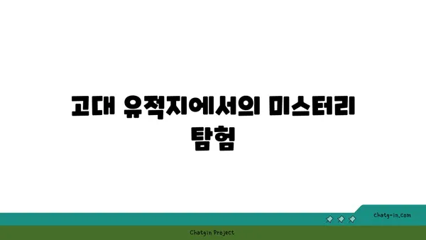 과거의 미스터리 풀기: 역사적인 해외 관광지 기행