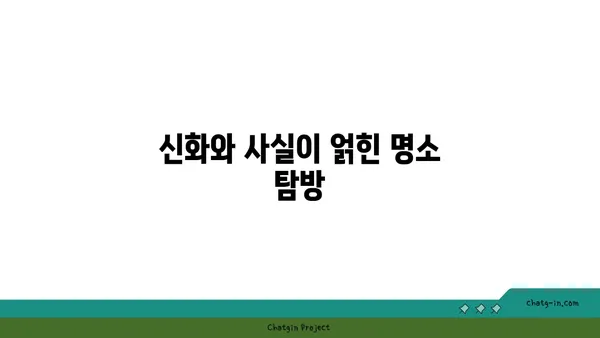 과거의 미스터리 풀기: 역사적인 해외 관광지 기행
