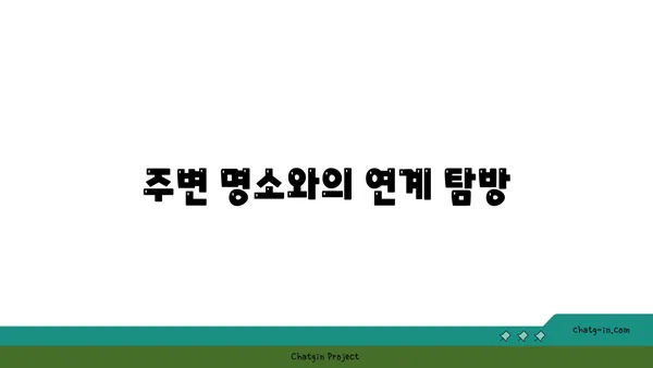 시간의 여정: 남원읍성 탐방